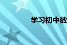學(xué)習(xí)初中數(shù)學(xué)應(yīng)注意什么？