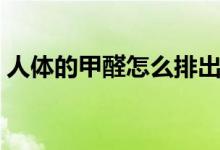 人體的甲醛怎么排出去(去除海鮮中的甲醛)