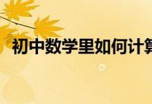 初中數(shù)學(xué)里如何計算四位數(shù)的算術(shù)平方根？