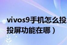 vivos9手機(jī)怎么投屏到電視上（vivos10pro投屏功能在哪）