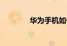 華為手機(jī)如何移動(dòng)鎖屏?xí)r間