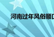 河南過(guò)年風(fēng)俗順口溜(河南過(guò)年風(fēng)俗)