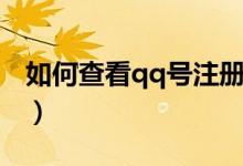 如何查看qq號(hào)注冊(cè)時(shí)間（qq怎么看注冊(cè)時(shí)間）
