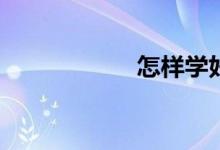 怎樣學(xué)好初中數(shù)學(xué)？