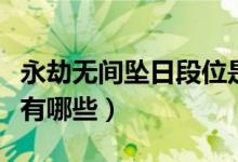 永劫無(wú)間墜日段位是什么（永劫無(wú)間墜日段位有哪些）
