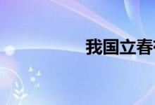 我國立春有咬春的習(xí)慣