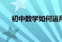 初中數(shù)學(xué)如何運(yùn)用推理進(jìn)行歸納總結(jié)？