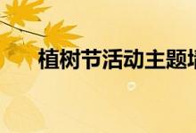 植樹節(jié)活動主題墻（植樹節(jié)活動主題）