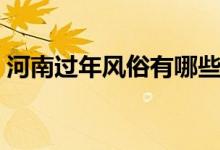 河南過年風俗有哪些（河南過年風俗有哪些）