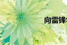 向雷鋒學習的主題