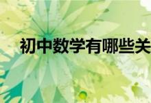 初中數(shù)學(xué)有哪些關(guān)于分式的重要知識(shí)點(diǎn)？