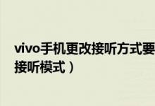vivo手機(jī)更改接聽(tīng)方式要怎么更改（vivos10如何更改來(lái)電接聽(tīng)模式）