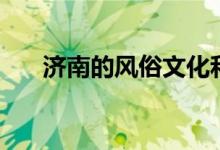 濟(jì)南的風(fēng)俗文化和活動(dòng)（濟(jì)南的風(fēng)俗）
