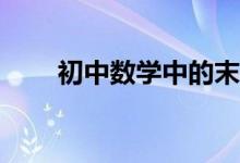 初中數(shù)學(xué)中的末位數(shù)問(wèn)題如何解答？
