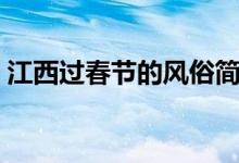江西過春節(jié)的風(fēng)俗簡略(江西過春節(jié)的風(fēng)俗)