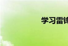 學習雷鋒的志愿主題