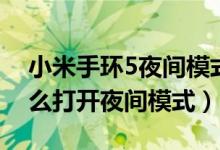 小米手環(huán)5夜間模式亮度設(shè)置（小米手環(huán)6怎么打開(kāi)夜間模式）