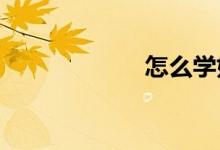 怎么學(xué)好高中數(shù)學(xué)