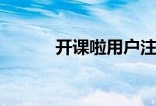 開(kāi)課啦用戶注冊(cè)流程（網(wǎng)頁(yè)版）