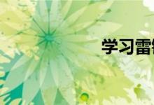 學習雷鋒主題芻議
