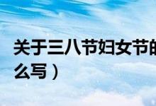 關(guān)于三八節(jié)婦女節(jié)的標(biāo)題(三八婦女節(jié)標(biāo)題怎么寫)