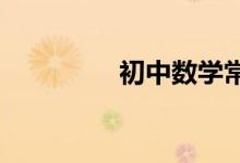 初中數(shù)學(xué)常見(jiàn)的思想方法