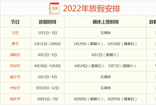 2022年放假安排時(shí)間表出來(lái)了嗎(2022年放假安排時(shí)間表)
