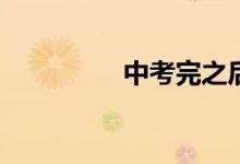 中考完之后應(yīng)該干什么？