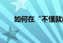 如何在“不懂就問(wèn)”上進(jìn)行課程設(shè)置