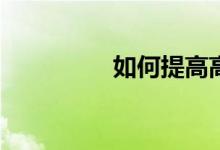 如何提高高中數(shù)學(xué)成績(jī)？
