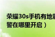 榮耀30s手機有地震預(yù)警嗎（榮耀30s地震預(yù)警在哪里開啟）