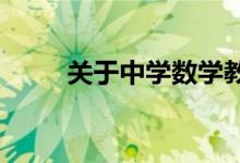 關(guān)于中學(xué)數(shù)學(xué)教學(xué)的知識(shí)鋪墊問(wèn)題