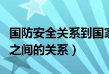 國(guó)防安全關(guān)系到國(guó)家主權(quán)和領(lǐng)土(主權(quán)和領(lǐng)土之間的關(guān)系)