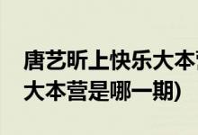 唐藝昕上快樂(lè)大本營(yíng)是哪一期(唐藝昕上快樂(lè)大本營(yíng)是哪一期)
