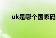uk是哪個(gè)國家碼數(shù)（UK是哪個(gè)國家）