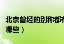 北京曾經(jīng)的別稱都有哪些（屬于北京的舊稱有哪些）