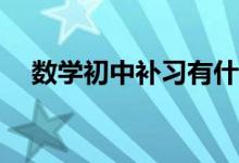 數(shù)學(xué)初中補習(xí)有什么方法可以提升學(xué)習(xí)？