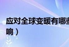 應(yīng)對全球變暖有哪些挑戰(zhàn)(全球變暖的負(fù)面影響)