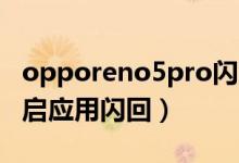 opporeno5pro閃回鍵（opporeno6怎么開啟應用閃回）