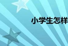 小學生怎樣才能寫好作文？