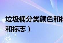 垃圾桶分類顏色和標志視頻（垃圾桶分類顏色和標志）