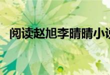 閱讀趙旭李晴晴小說(shuō)(小說(shuō)趙曉東吳雪晴)
