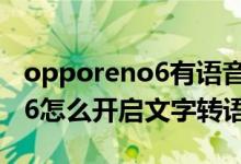 opporeno6有語音喚醒功能嗎（oppoReno6怎么開啟文字轉語音功能）
