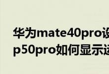 華為mate40pro設(shè)置顯示運營商在哪(華為p50pro如何顯示運營商)