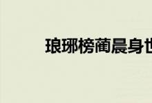 瑯琊榜藺晨身世(瑯琊榜藺晨是誰(shuí))