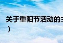 關(guān)于重陽節(jié)活動(dòng)的主題(重陽節(jié)活動(dòng)主題題目)