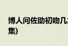博人問(wèn)佐助初吻幾集(博人問(wèn)佐助初吻在第幾集)
