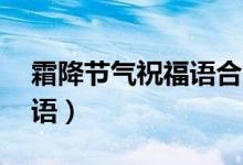 霜降節(jié)氣祝福語合集40句（霜降節(jié)氣祝福短語）