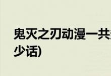 鬼滅之刃動漫一共多少集(鬼滅之刃動漫有多少話)