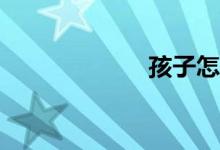 孩子怎么上小學(xué)？